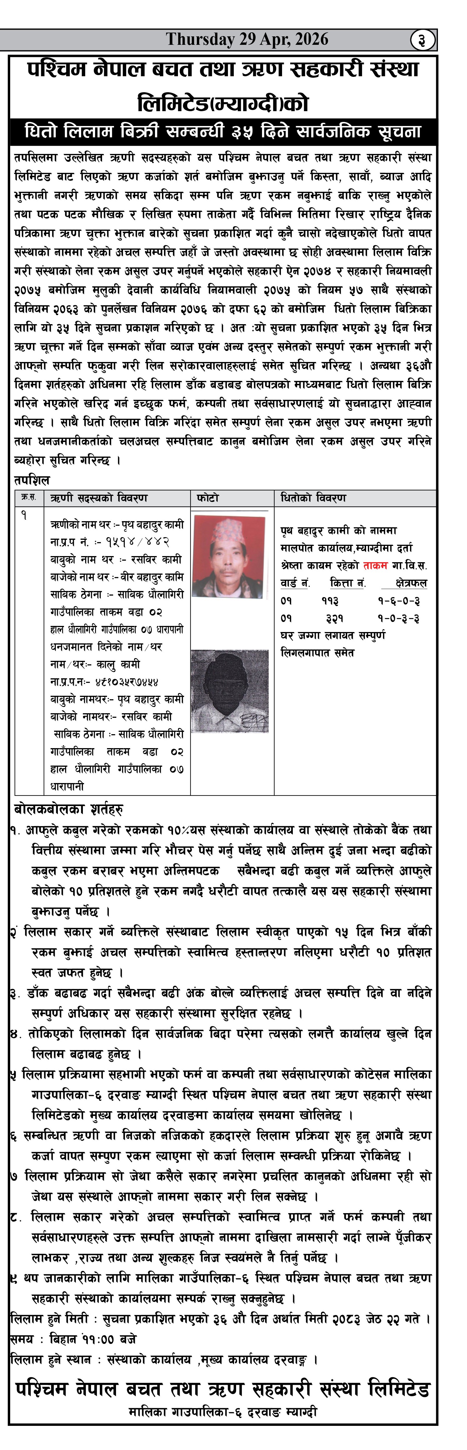 धितो लिलाम बिक्री सम्बन्धी 35 दिने सार्वजनिक सूचना