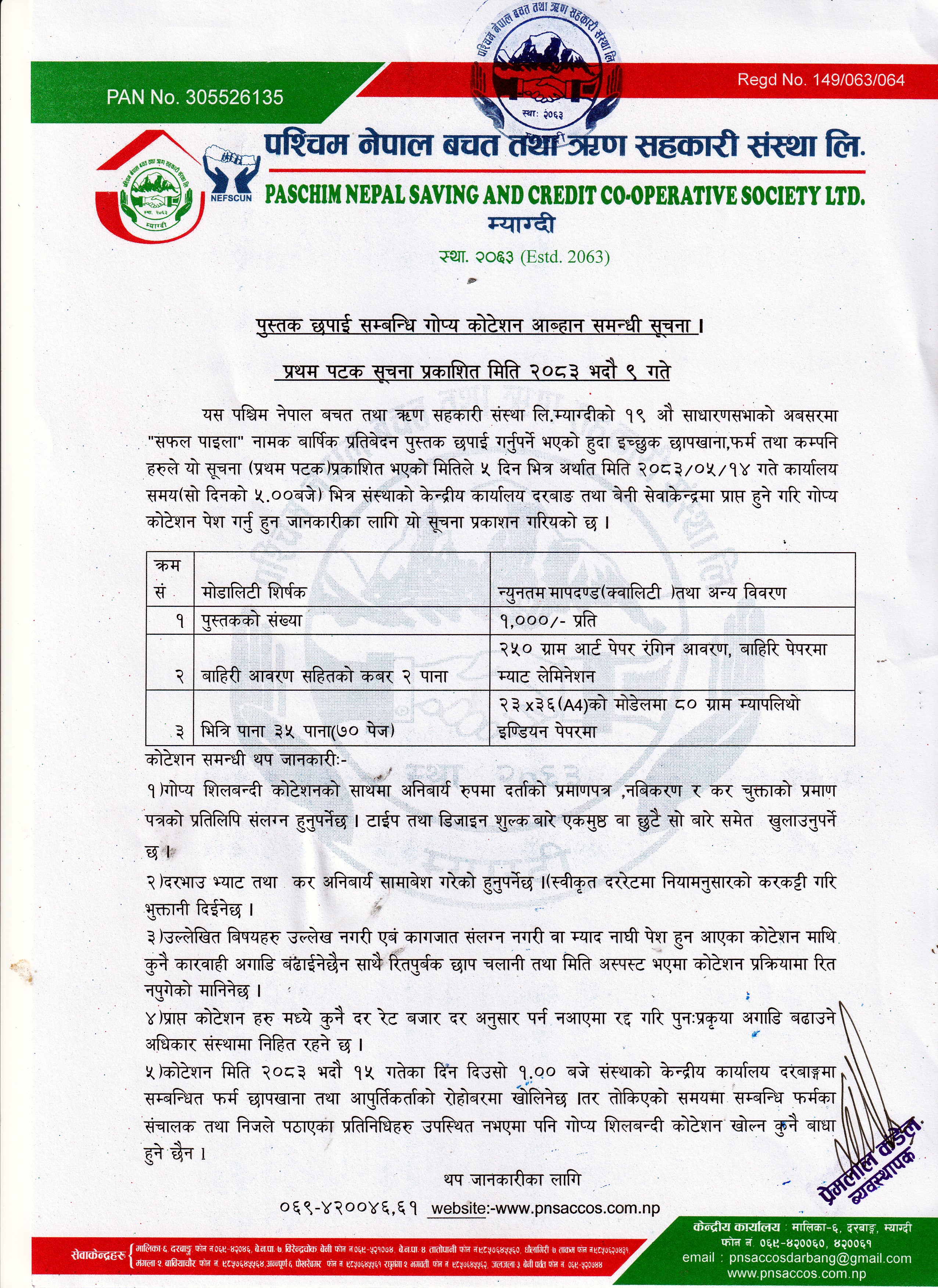 पुस्तक छपाई सम्बन्धि  गोप्य कोटेशन  आब्हान सम्बन्धि सूचना
